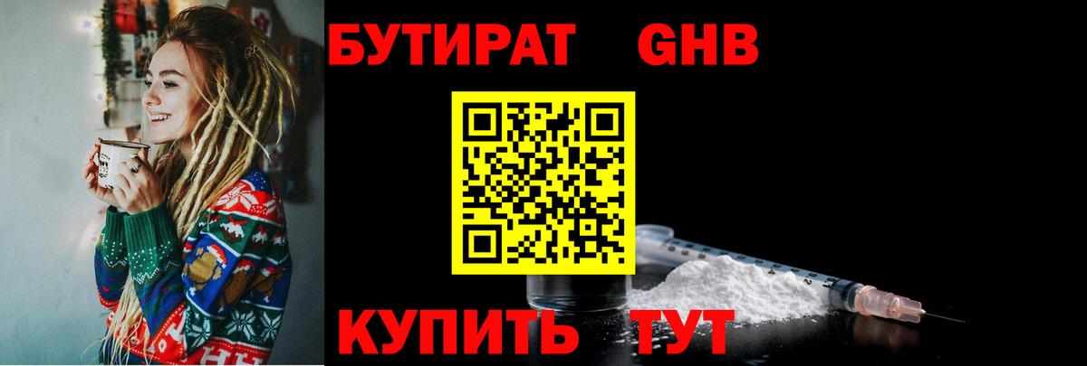 Бутират  Вход с VPN  Верхняя Пышма  Бутират GHB 